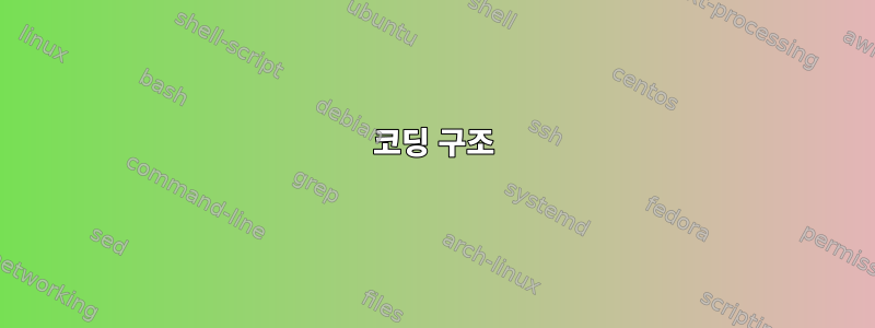 코딩 구조