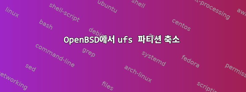 OpenBSD에서 ufs 파티션 축소