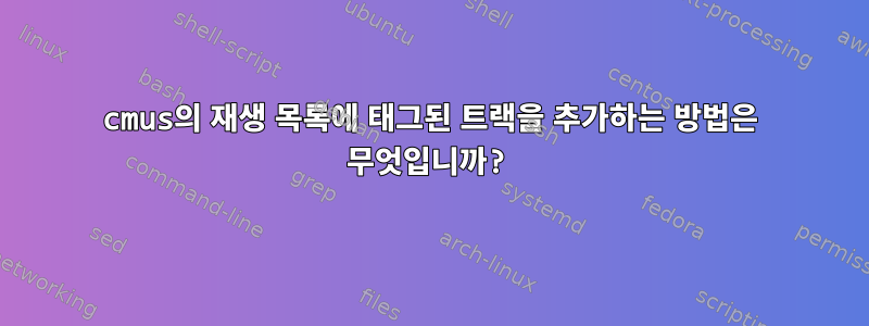 cmus의 재생 목록에 태그된 트랙을 추가하는 방법은 무엇입니까?