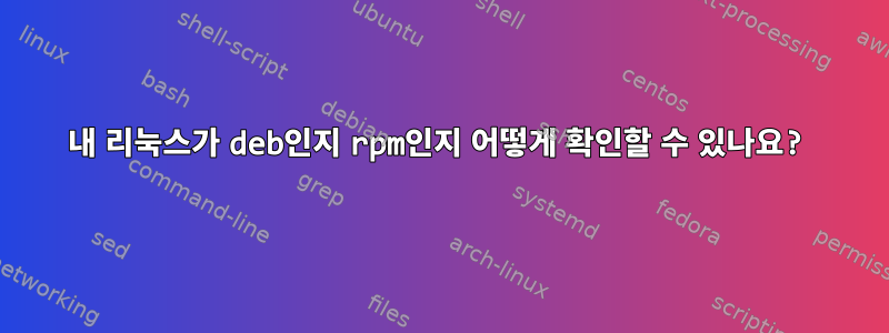 내 리눅스가 deb인지 rpm인지 어떻게 확인할 수 있나요?