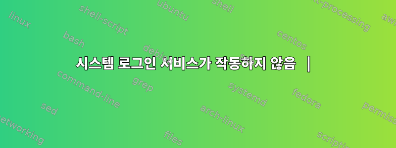 시스템 로그인 서비스가 작동하지 않음 |