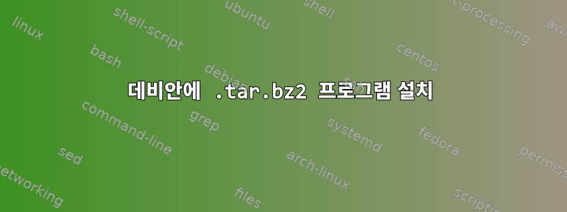 데비안에 .tar.bz2 프로그램 설치