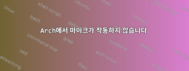 Arch에서 마이크가 작동하지 않습니다