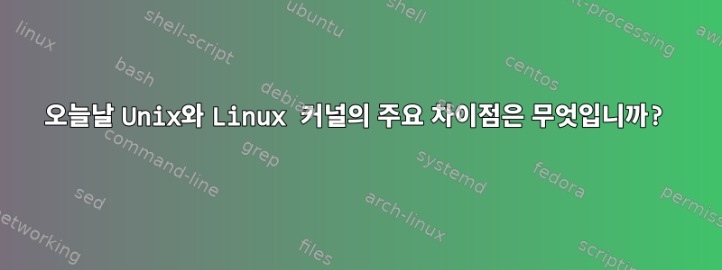 오늘날 Unix와 Linux 커널의 주요 차이점은 무엇입니까?