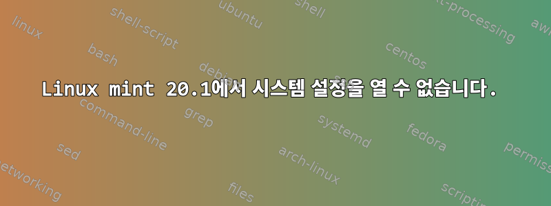 Linux mint 20.1에서 시스템 설정을 열 수 없습니다.