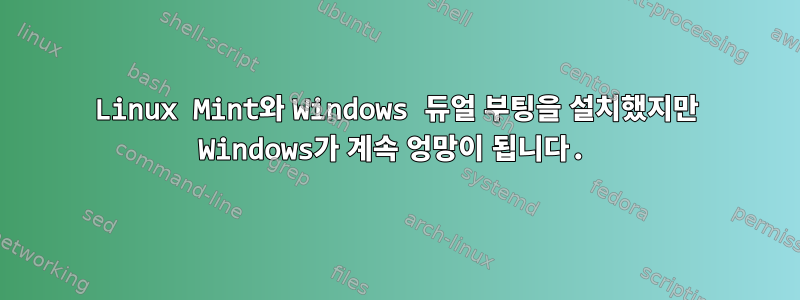 Linux Mint와 Windows 듀얼 부팅을 설치했지만 Windows가 계속 엉망이 됩니다.