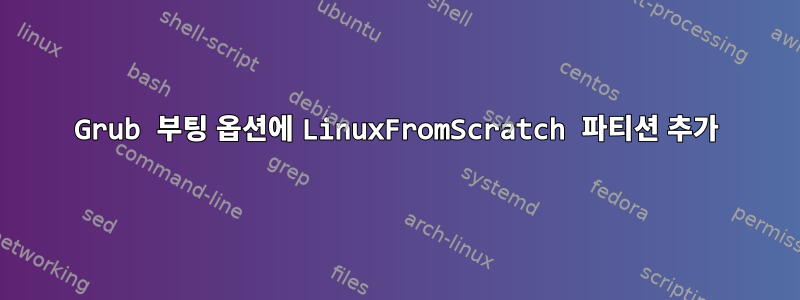 Grub 부팅 옵션에 LinuxFromScratch 파티션 추가