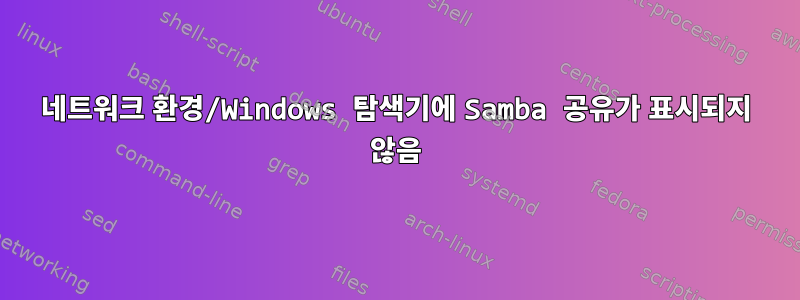 네트워크 환경/Windows 탐색기에 Samba 공유가 표시되지 않음