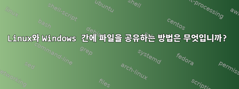 Linux와 Windows 간에 파일을 공유하는 방법은 무엇입니까?