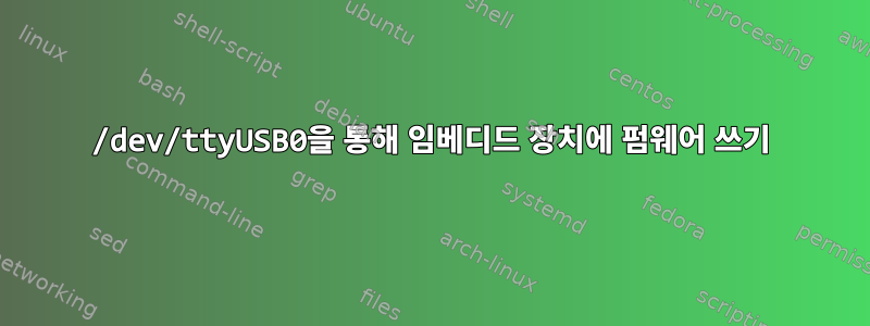 /dev/ttyUSB0을 통해 임베디드 장치에 펌웨어 쓰기