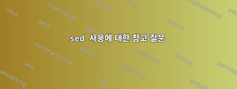 sed 사용에 대한 참고 질문