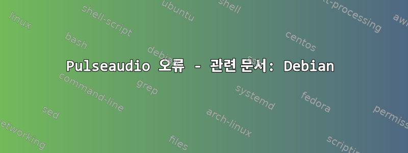 Pulseaudio 오류 - 관련 문서: Debian