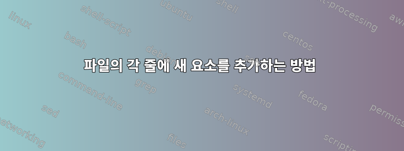 파일의 각 줄에 새 요소를 추가하는 방법