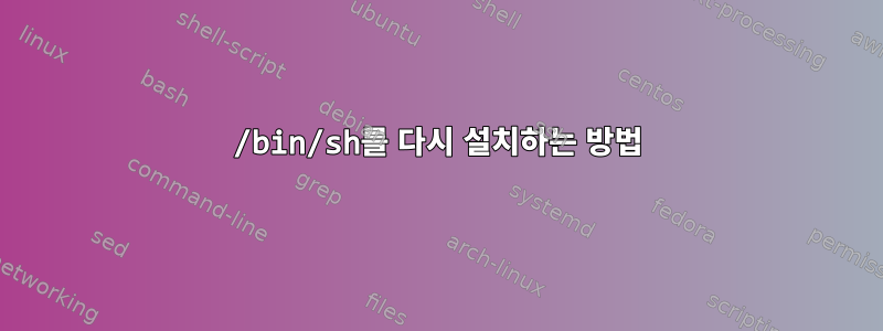 /bin/sh를 다시 설치하는 방법