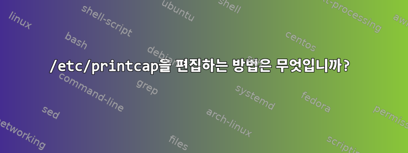 /etc/printcap을 편집하는 방법은 무엇입니까?