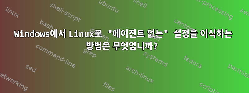 Windows에서 Linux로 "에이전트 없는" 설정을 이식하는 방법은 무엇입니까?