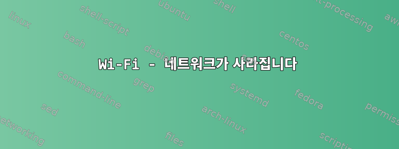 Wi-Fi - 네트워크가 사라집니다