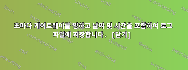 60초마다 게이트웨이를 핑하고 날짜 및 시간을 포함하여 로그 파일에 저장합니다. [닫기]