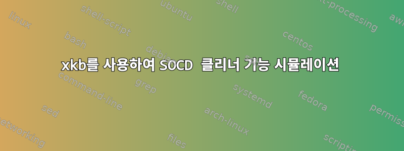 xkb를 사용하여 SOCD 클리너 기능 시뮬레이션