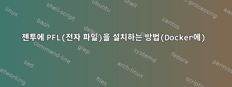 젠투에 PFL(전자 파일)을 설치하는 방법(Docker에)