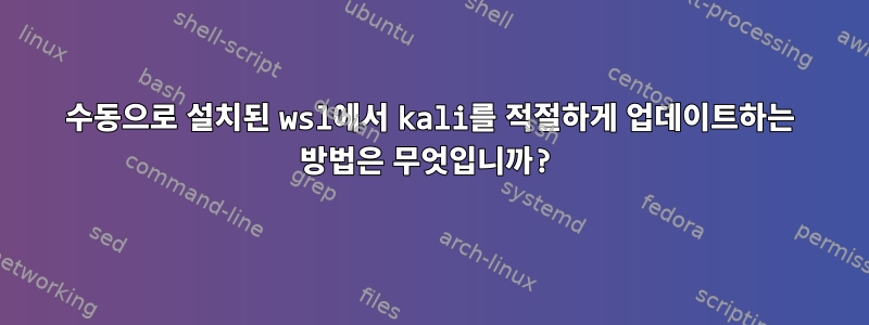 수동으로 설치된 wsl에서 kali를 적절하게 업데이트하는 방법은 무엇입니까?