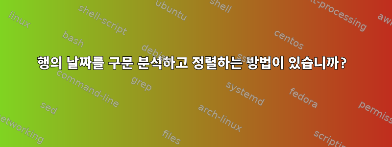 행의 날짜를 구문 분석하고 정렬하는 방법이 있습니까?