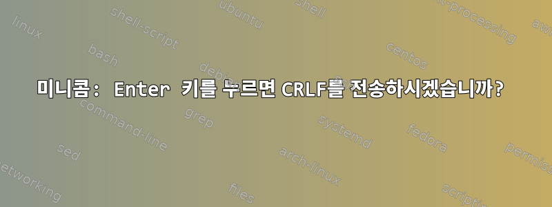 미니콤: Enter 키를 누르면 CRLF를 전송하시겠습니까?