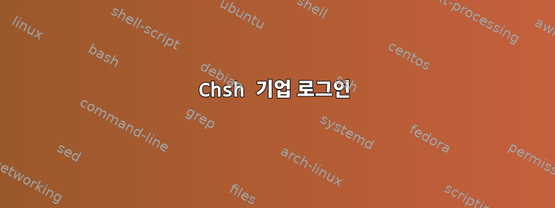 Chsh 기업 로그인