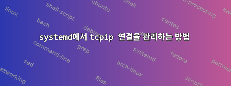 systemd에서 tcpip 연결을 관리하는 방법