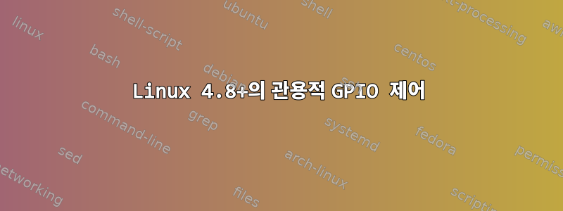 Linux 4.8+의 관용적 GPIO 제어