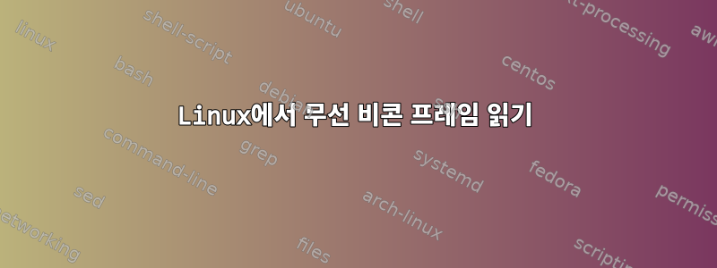 Linux에서 무선 비콘 프레임 읽기