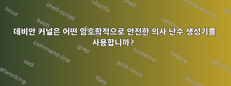 데비안 커널은 어떤 암호학적으로 안전한 의사 난수 생성기를 사용합니까?