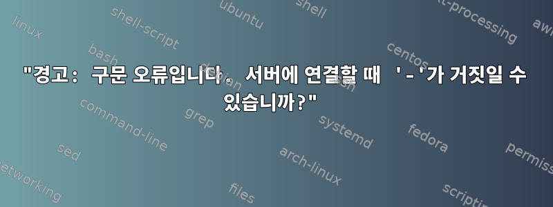 "경고: 구문 오류입니다. 서버에 연결할 때 '-'가 거짓일 수 있습니까?"