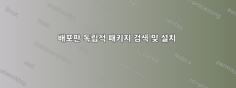 배포판 독립적 패키지 검색 및 설치