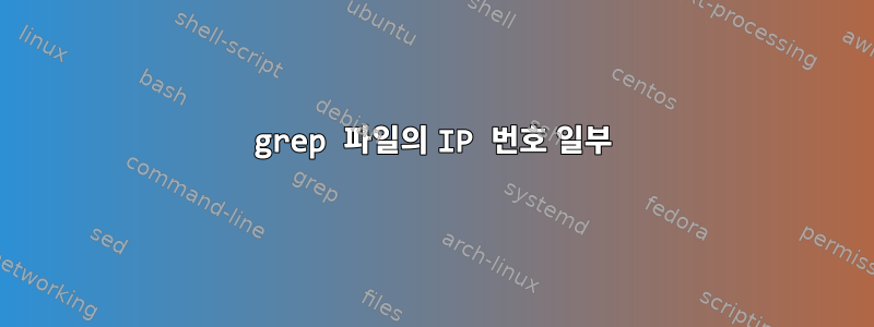 grep 파일의 IP 번호 일부