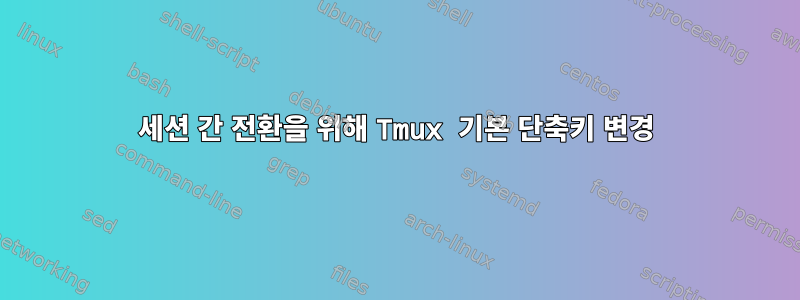 세션 간 전환을 위해 Tmux 기본 단축키 변경