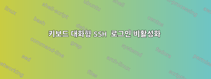 키보드 대화형 SSH 로그인 비활성화