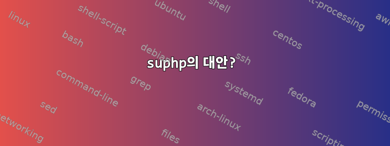 suphp의 대안?