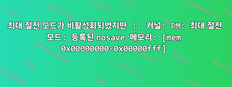 최대 절전 모드가 비활성화되었지만 :: 커널: PM: 최대 절전 모드: 등록된 nosave 메모리: [mem 0x00000000-0x00000fff]