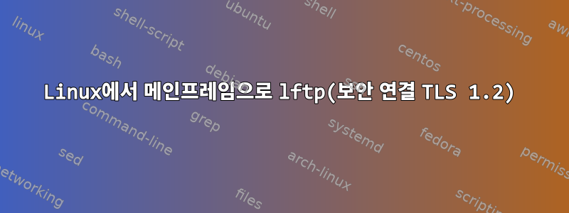 Linux에서 메인프레임으로 lftp(보안 연결 TLS 1.2)