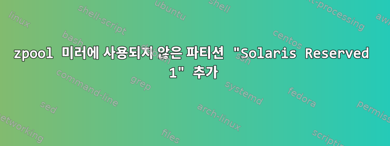 zpool 미러에 사용되지 않은 파티션 "Solaris Reserved 1" 추가