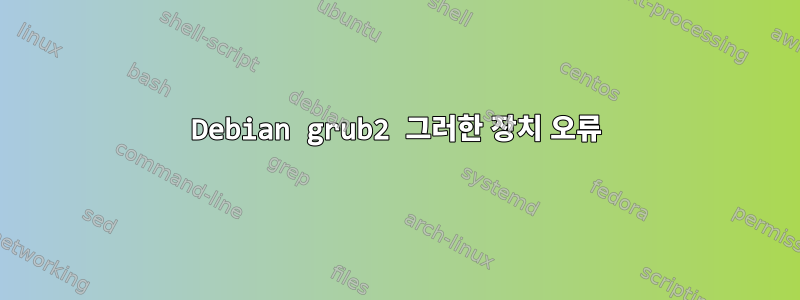 Debian grub2 그러한 장치 오류