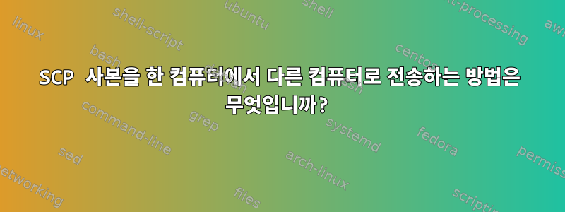 SCP 사본을 한 컴퓨터에서 다른 컴퓨터로 전송하는 방법은 무엇입니까?