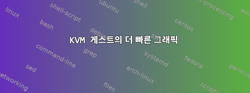 KVM 게스트의 더 빠른 그래픽