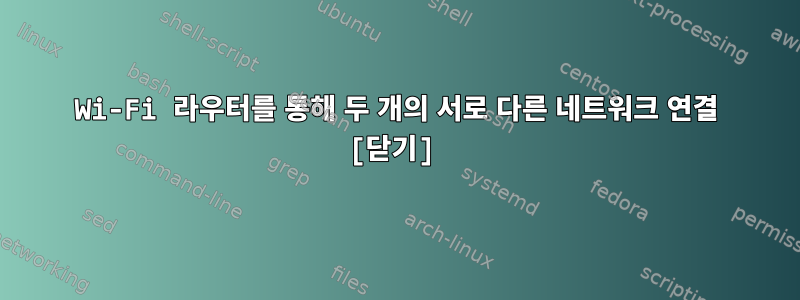 Wi-Fi 라우터를 통해 두 개의 서로 다른 네트워크 연결 [닫기]