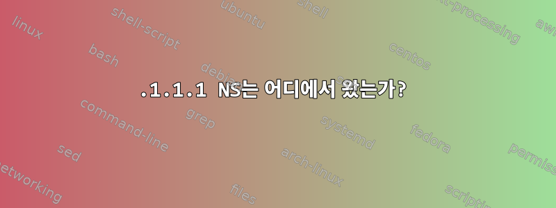 1.1.1.1 NS는 어디에서 왔는가?