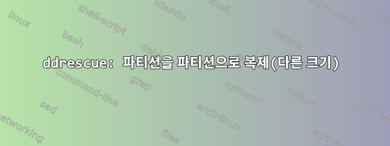 ddrescue: 파티션을 파티션으로 복제(다른 크기)