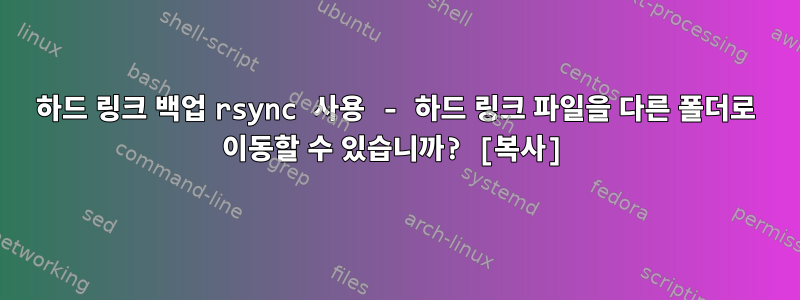 하드 링크 백업 rsync 사용 - 하드 링크 파일을 다른 폴더로 이동할 수 있습니까? [복사]