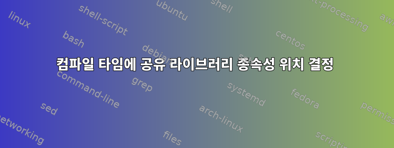 컴파일 타임에 공유 라이브러리 종속성 위치 결정