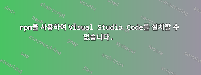 rpm을 사용하여 Visual Studio Code를 설치할 수 없습니다.